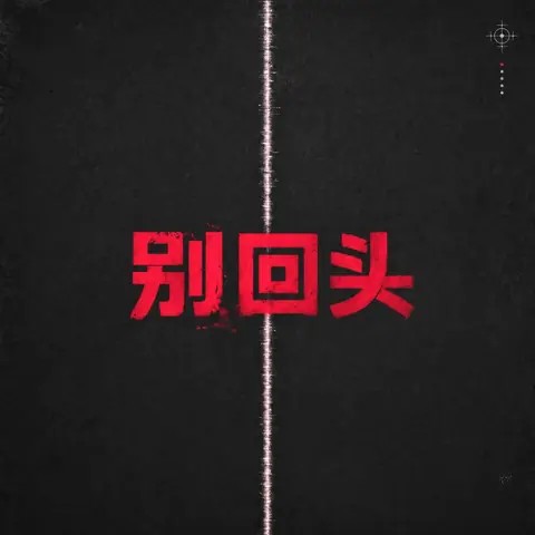 Hoes van station 04, 别回头