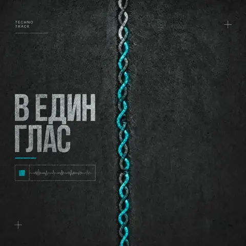 Hoes van station 06, В един глас