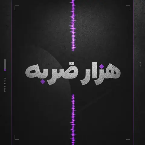 Hoes van station 13, هزار ضربه