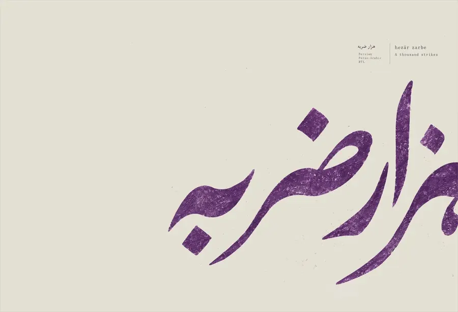 Specimenplaat: هزار ضربه in paarse inkt, rechts van de pagina af lopend